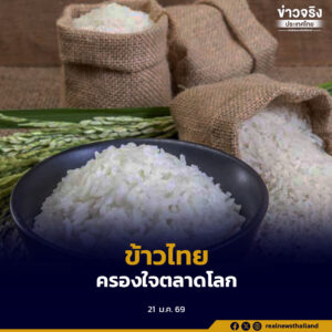 กรมการค้าต่างประเทศเผย ส่งออกข้าวไทยปี 2568 ทะลุเป้า 7.9 ล้านตัน เดินหน้ารักษาตลาดเดิมในปี 2569
