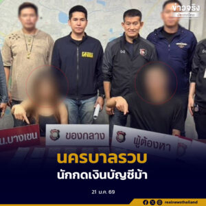 ตำรวจนครบาล รวบนักกดเงินบัญชีม้า ทยอยไล่กดเงินตามตู้ ATM พร้อมของกลาง บัตรกดเงินสดเกือบ 40 ใบ