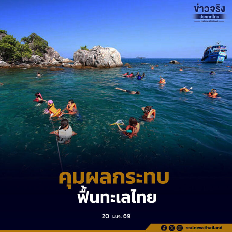 กรมทรัพยากรทางทะเลและชายฝั่ง เตรียมบังคับใช้กฎหมายคุมการท่องเที่ยวทางทะเล หลังสถานการณ์ทะเลไทยเข้าสู่ภาวะเสี่ยงวิกฤติจากผลกระทบสภาพภูมิอากาศ