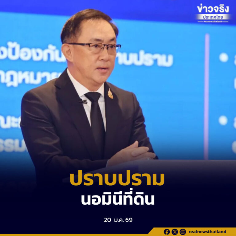 กรมพัฒนาธุรกิจการค้าเดินหน้ายกระดับปราบนอมินี–บัญชีม้า ปี 2569 ใช้เทคโนโลยีคัดกรองเชิงลึก พร้อมตรวจเข้มต่างชาติรุกถือครองที่ดินและอสังหาริมทรัพย์