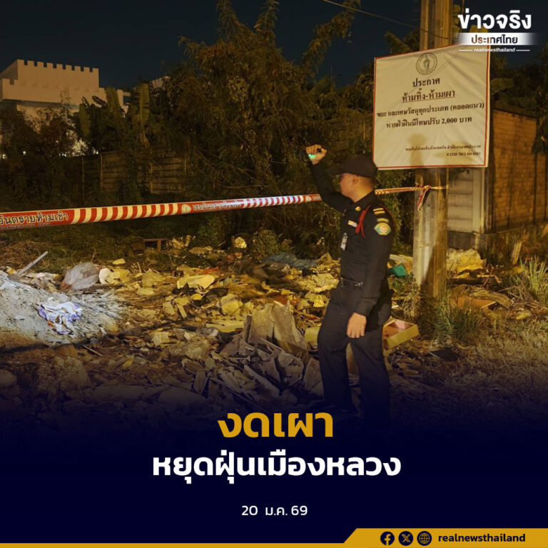 กรุงเทพมหานครเผย มาตรการขอความร่วมมืองดการเผาในช่วงอากาศปิดเพียง 1 สัปดาห์ ช่วยลดจุดความร้อนได้ถึงร้อยละ 24