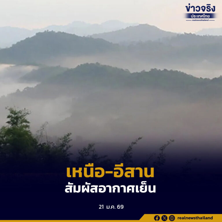 เหนือ-อีสาน สัมผัสอากาศเย็น อุณหภูมิจะลดลง 1–2 องศาเซลเซียส