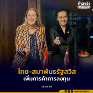 ไทย-สมาพันธรัฐสวิส เสนอใช้ประโยชน์ข้อตกลงการค้าเสรี ไทย-เอฟตา เพิ่มการค้าการลงทุนสองฝ่าย