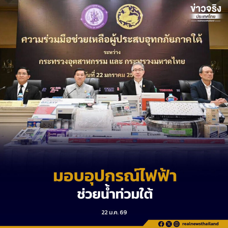 มหาดไทยจับมืออุตสาหกรรม มอบอุปกรณ์ไฟฟ้ามาตรฐาน มอก. ให้ กฟภ. ติดตั้งฟรี ช่วยผู้ประสบอุทกภัยภาคใต้กว่า 6,000 หลังคาเรือน
