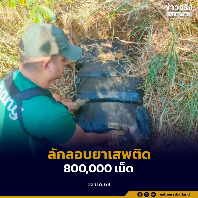 กองกำลังสุรนารี จับขบวนการลักลอบยาเสพติด จังหวัดอุบลราชธานี ของกลางยาเสพติด 800,000 เม็ด