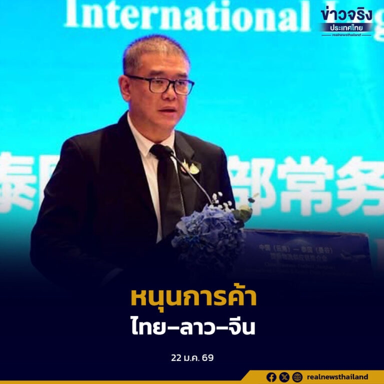 กระทรวงคมนาคมร่วมจีน เปิดเวทีสัมมนาโลจิสติกส์ไทย–ยูนนาน เสริมการเชื่อมโยงคมนาคม หนุนการค้าไทย–ลาว–จีน