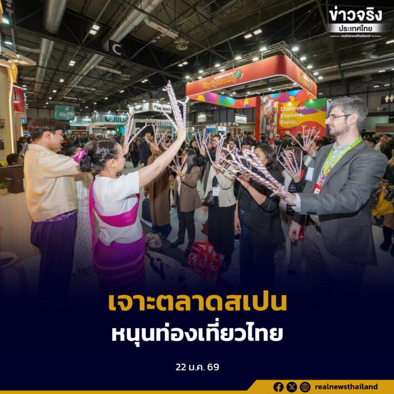 ททท. นำผู้ประกอบการไทยร่วมงาน FITUR 2026 ณ กรุงมาดริด เดินหน้าทำตลาดสเปนและละตินอเมริกา ตั้งเป้าดึงนักท่องเที่ยวสเปน 2.5 แสนคนในปี 2569