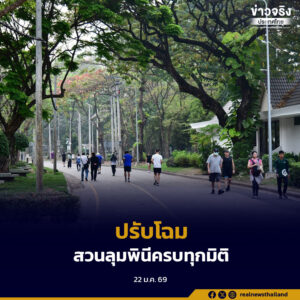 กทม.เดินหน้าปรับโฉมสวนลุมพินีครบทุกมิติ เตรียมพร้อมจัดงานเฉลิมฉลองครบรอบ 100 ปีอย่างยิ่งใหญ่