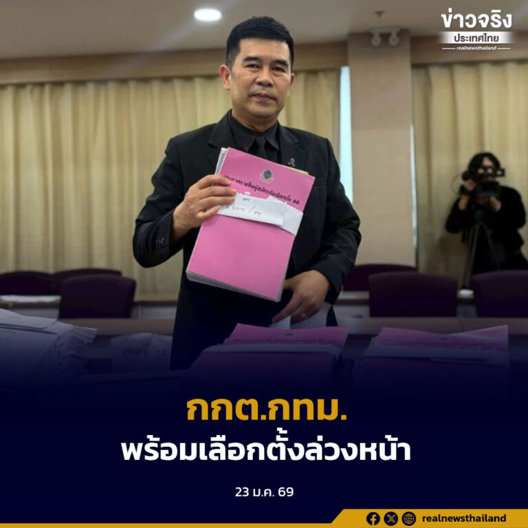 กกต.กทม.พร้อมการเลือกตั้งสมาชิกสภาผู้แทนราษฎรล่วงหน้า 1 กุมภาพันธ์นี้