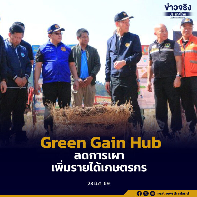 กรมส่งเสริมการเกษตร จัดตั้ง 30 จุด “Green Gain Hub” เพิ่มมูลค่าวัสดุเหลือใช้ทางการเกษตร ลดการเผา เพิ่มรายได้เกษตรกร