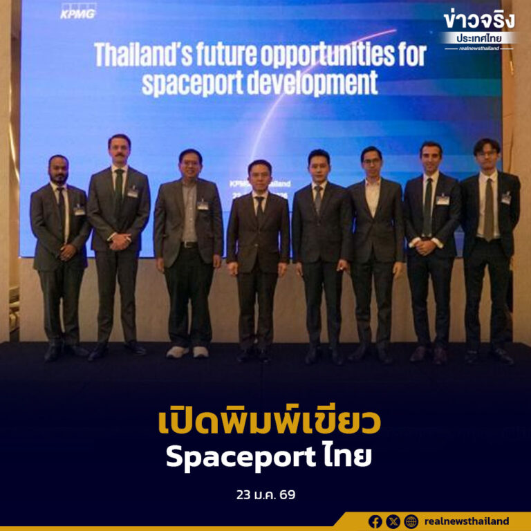 GISTDA ร่วม KPMG เผยผลศึกษาความเป็นไปได้โครงการ Thailand Spaceport ชี้คุ้มค่าเชิงเศรษฐศาสตร์และสังคม วางโรดแมปเริ่ม Suborbital ปูทางสู่อุตสาหกรรมอวกาศเต็มรูปแบบ