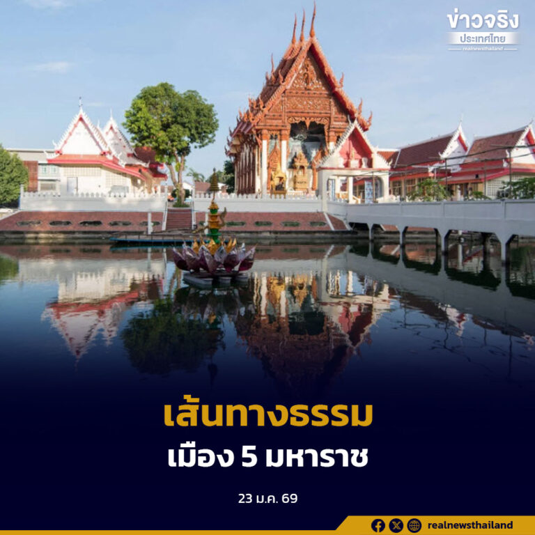 เส้นทางธรรมแห่งศรัทธา ตามรอยประวัติศาสตร์เมือง 5 มหาราช กระตุ้นเศรษฐกิจกระจายรายได้สู่ชุมชน