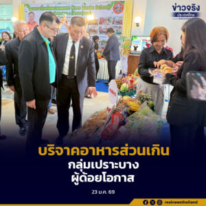 คพ.บูรณาการบริจาคอาหารส่วนเกิน เพื่อกลุ่มเปราะบางและผู้ด้อยโอกาส จังหวัดสระบุรีกว่า 15 ตัน