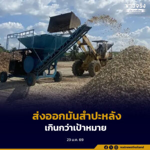 ไทยส่งออกมันสำปะหลัง ปี 2568 เกินกว่าเป้าหมาย มันเส้น-มันเม็ด เพิ่มสูงขึ้นกว่าร้อยละ 95