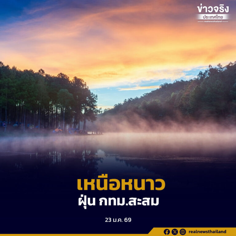 มวลอากาศเย็นจากจีนปกคลุมไทยตอนบน ทำให้อุณหภูมิลดลง ขณะที่กรุงเทพฯ และปริมณฑลเผชิญการสะสมฝุ่นจากสภาพอากาศปิด