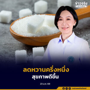 ไทยเตรียมปรับมาตรฐานความหวานเครื่องดื่มชง “หวานปกติ = หวาน 50%” จับมือแบรนด์ดัง ลดเสี่ยงโรค NCDs คาดเริ่ม ก.พ. 2569