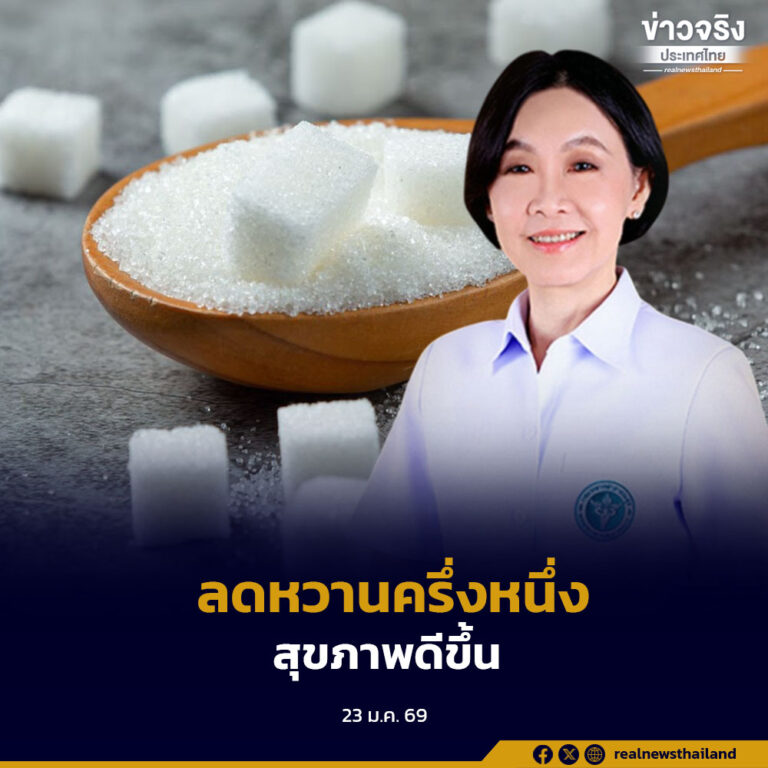 ไทยเตรียมปรับมาตรฐานความหวานเครื่องดื่มชง “หวานปกติ = หวาน 50%” จับมือแบรนด์ดัง ลดเสี่ยงโรค NCDs คาดเริ่ม ก.พ. 2569