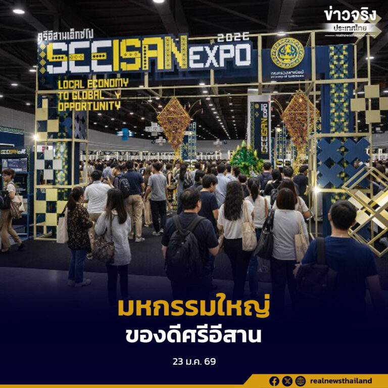 กระทรวงพาณิชย์จัด ISAN EXPO 2026 รวมของดี 20 จังหวัดอีสาน เชื่อมสินค้าท้องถิ่นสู่ตลาดระดับประเทศและนานาชาติ