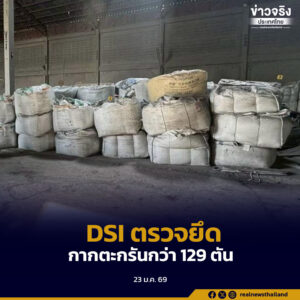 DSI ผนึกกำลังตรวจโรงงานหลอมอะลูมิเนียม จังหวัดสมุทรสาคร ตรวจยึดกากตะกรันกว่า 129 ตัน