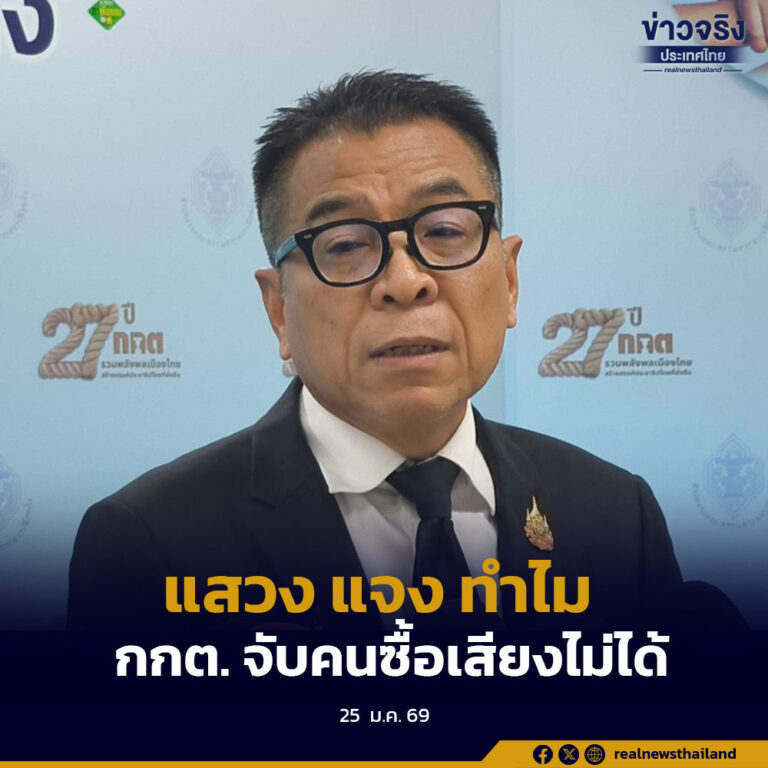 แสวงแจง “ทำไม กกต. จับคนซื้อเสียงไม่ได้” เหตุจากระบบอุปถัมภ์ การพิจารณาคดีในศาล