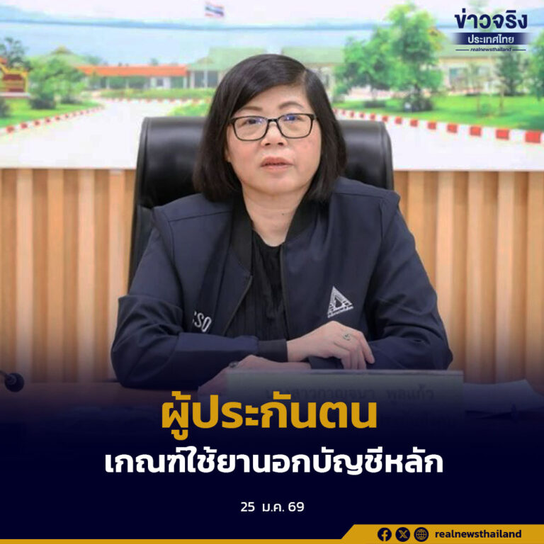 สำนักงานประกันสังคม  ชี้แจงเกณฑ์ใช้ยานอกบัญชีหลัก ผู้ประกันตนไม่เสียค่าใช้จ่ายหากแพทย์วินิจฉัยจำเป็น