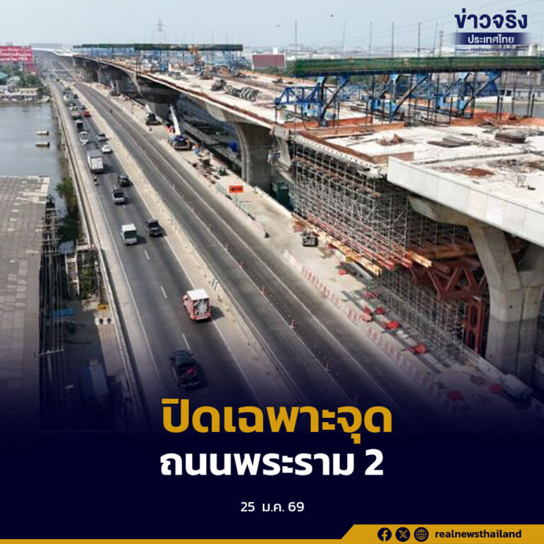 เคลียร์ชัด ปิดพื้นที่ 100% คือปิดจุดเสี่ยง ไม่ใช่ปิดถนนทั้งสาย ย้ำประชาชนต้องปลอดภัยสูงสุด ไม่มีอุ้มผู้รับเหมา