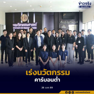 TCCA ผนึกกำลังรัฐ เอกชน และสถาบันการศึกษา พัฒนานวัตกรรม CCUS วางรากฐานเทคโนโลยีคาร์บอนต่ำ หนุนไทยสู่เป้าหมาย Net Zero อย่างยั่งยืน