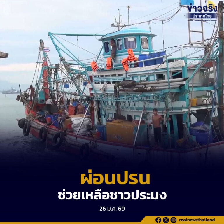 กรมประมงเปิดยื่นคำขอใบอนุญาตทำการประมงรอบปี 2569–2570 ระหว่าง 1–28 ก.พ. 2569 พร้อมผ่อนปรนเงื่อนไข หนุนฟื้นฟูอาชีพชาวประมง