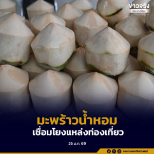 ช่วยเกษตรกรผู้ปลูกมะพร้าวน้ำหอม เดินหน้ากระจายผลผลิต เชื่อมโยงแหล่งท่องเที่ยว