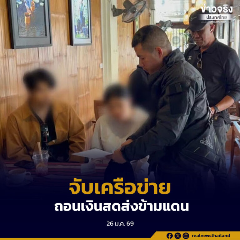 ปอท.จับเครือข่ายถอนเงินสดส่งข้ามแดนไปยังประเทศเมียนมา พบปี 2568 โอนเงินข้ามแดนไปกว่า 300 ล้านบาท