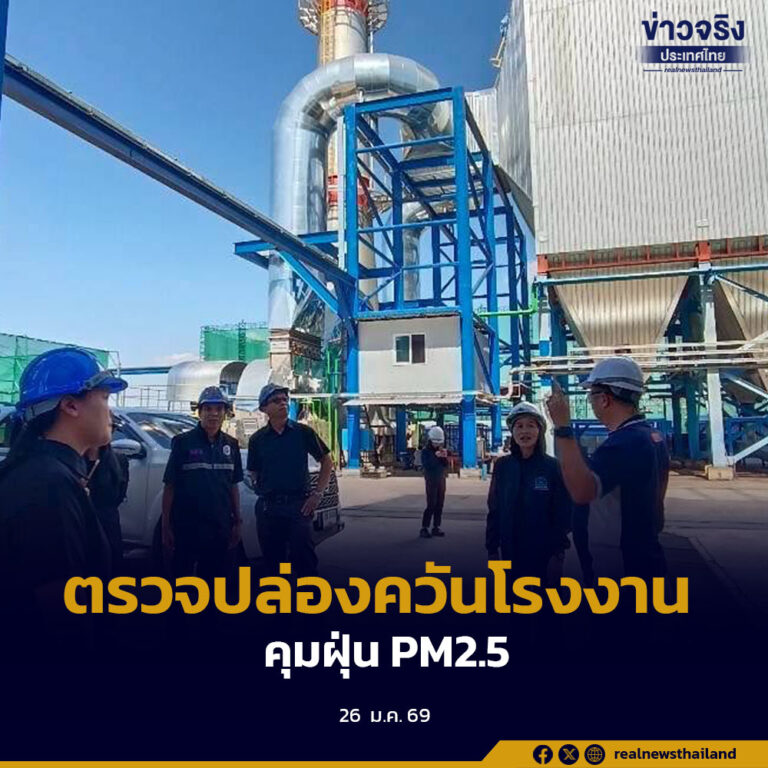 กรมควบคุมมลพิษ คุมเข้มโรงงานอุตสาหกรรม ลดการปล่อย PM2.5 พร้อมเปิดช่องประชาชนแจ้งเบาะแสมลพิษ