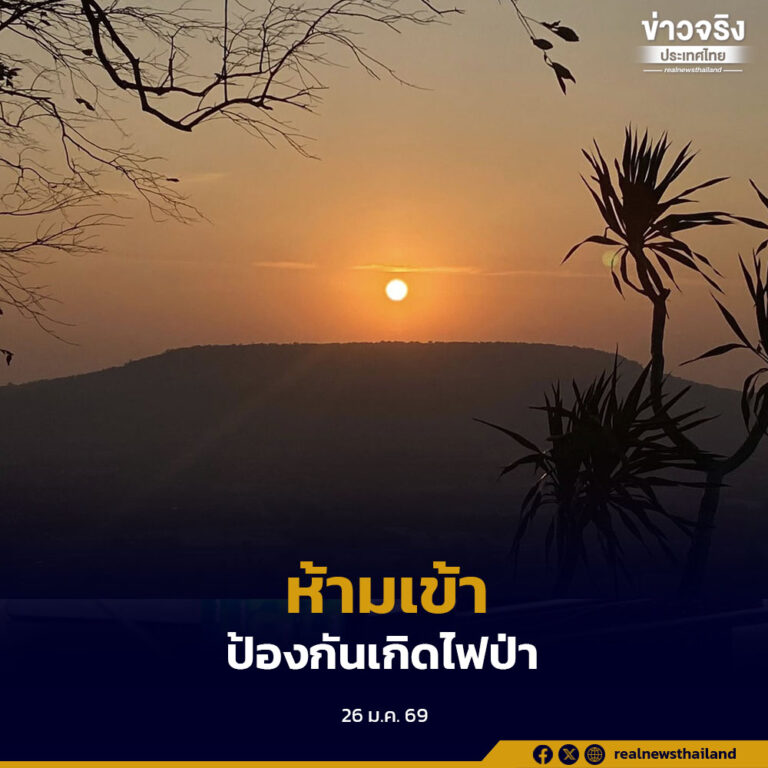 คุมเข้มประกาศห้ามเข้าเขตอุทยานแห่งชาติภูสระดอกบัว ป้องกันมิให้เกิดไฟป่า ลดปัญหาฝุ่น PM2.5