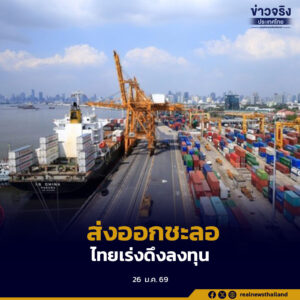 กระทรวงพาณิชย์ประเมินส่งออกปี 2569 ชะลอตัว เร่งดึงลงทุนต่างชาติเป้าไม่ต่ำกว่า 4.8 แสนล้านบาท