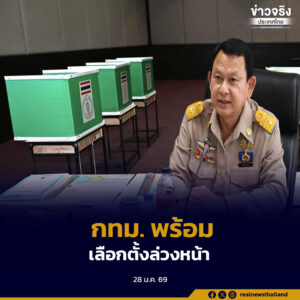 กรุงเทพมหานครสรุปผู้ลงทะเบียนใช้สิทธิเลือกตั้งล่วงหน้ากว่า 844,672 คน ย้ำความพร้อมสถานที่ ระบบ และเจ้าหน้าที่ ครบทุกจุดเลือกตั้งกลาง 50 เขต