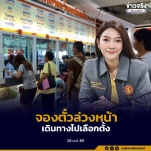 รัฐบาลแนะประชาชนจองตั๋วล่วงหน้า บขส. เตรียมรถเสริม พนักงาน และสถานีขนส่ง รองรับการเดินทางไปใช้สิทธิ์เลือกตั้ง 8 ก.พ.นี้