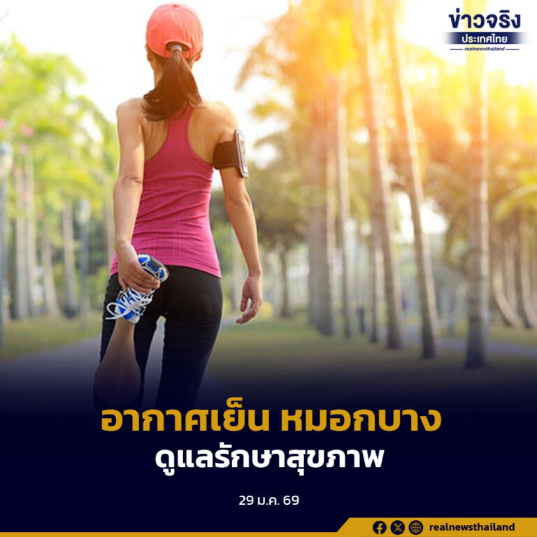 ประเทศไทยมีอากาศเย็นกับมีหมอกบางในตอนเช้าประชาชนดูแลรักษาสุขภาพ