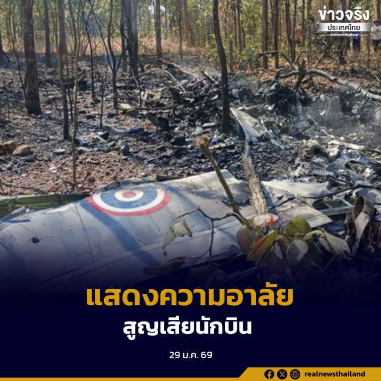 กองทัพอากาศเผย เครื่องบินโจมตีแบบที่ 8 (AT-6TH) ประสบอุบัติเหตุระหว่างฝึกบินค้นหาและช่วยชีวิต นักบินเสียชีวิต 2 นาย เร่งตั้งคณะกรรมการสอบสวน