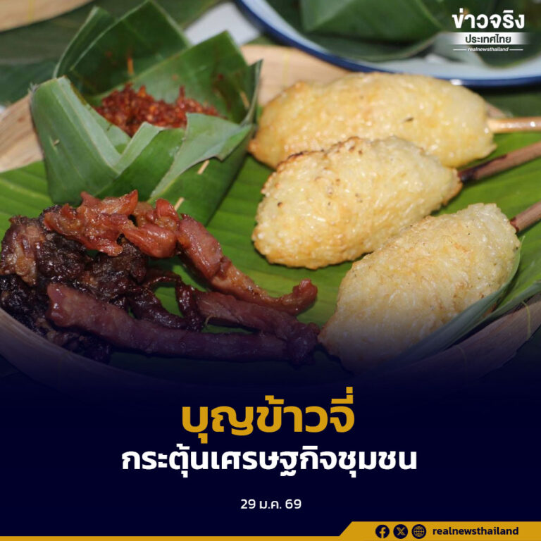 ร้อยเอ็ดเตรียมจัดงานประเพณีบุญข้าวจี่ ของดีเมืองโพธิ์ชัย ประจำปี 2569 สืบสานวัฒนธรรมอีสาน กระตุ้นเศรษฐกิจชุมชน