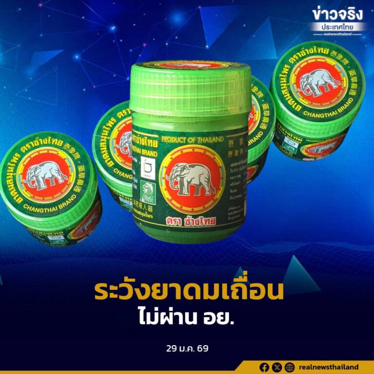 อย. เตือนประชาชน ระวังการซื้อและบริโภค ยาดมสมุนไพร ตราช้างไทย ชี้เป็นยาดมเถื่อน สวมทะเบียนตำรับ ไม่ผ่าน อย.
