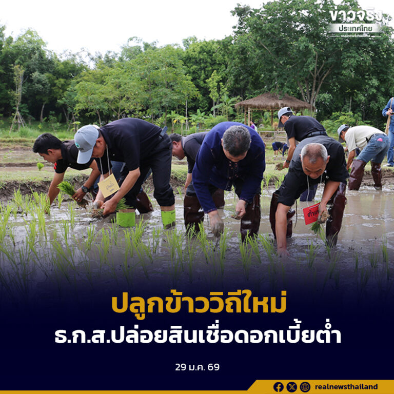 ธ.ก.ส.เปิดโครงการปลูกข้าววิถีใหม่ ธ.ก.ส.ปล่อยสินเชื่อดอกเบี้ยต่ำมอบเงินอุดหนุนช่วยเกษตรกร 40,000 ราย