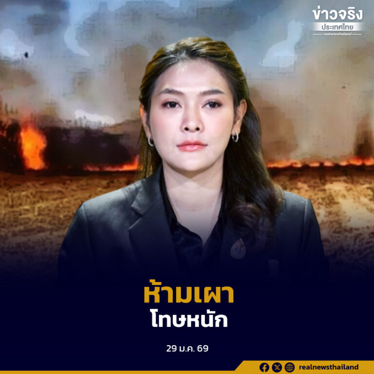 รัฐบาลเตือนห้ามลักลอบเผาทุกพื้นที่ ย้ำโทษหนักสูงสุดจำคุก 20 ปี ปรับ 2 ล้านบาท ขอความร่วมมือประชาชนลดฝุ่น PM2.5