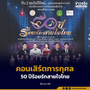 มูลนิธิสายใจไทย ในพระบรมราชูปถัมภ์ร่วมกับ 3 หน่วยงาน เตรียมจัดคอนเสิร์ตการกุศล 50 ปีร้อยรักสายใจไทย