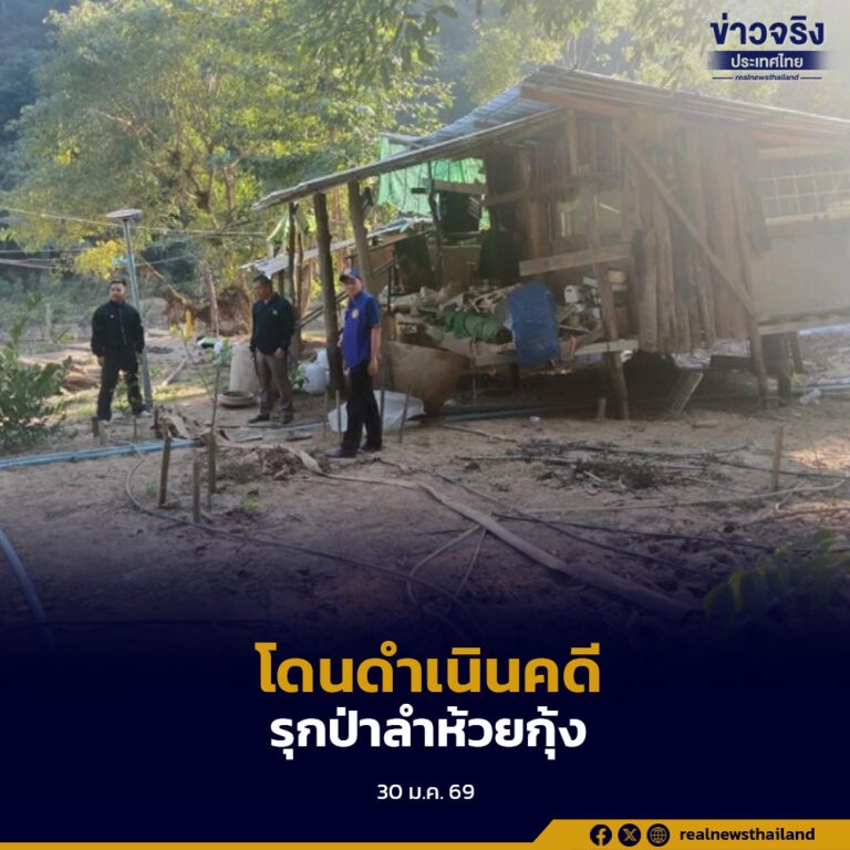 กรมป่าไม้ลงพื้นที่ตรวจสอบข้อร้องเรียนบุกรุกป่าลำห้วยกุ้ง พบสิ่งปลูกสร้างชัด สั่งยึดพื้นที่พร้อมแจ้งความดำเนินคดี