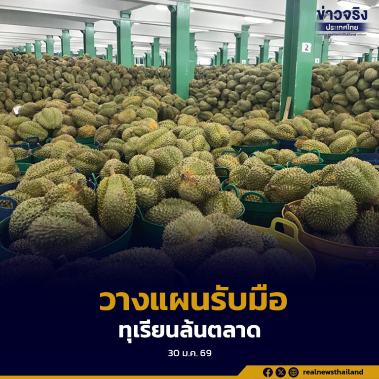 กรมการค้าภายในคาดผลผลิตทุเรียนปี 2569 กว่า 1.78 ล้านตัน เร่งวางแผนบริหารจัดการทั้งตลาดในประเทศและการส่งออก