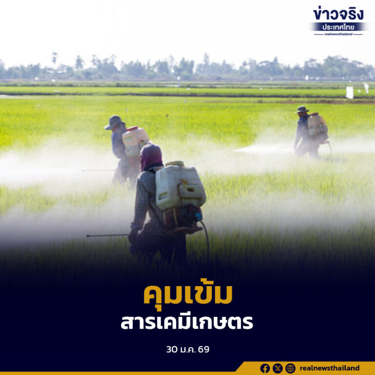 อธิบดีกรมวิชาการเกษตรสั่งเข้ม ปราบปรามการจำหน่ายสารเคมีและวัตถุอันตรายทางการเกษตรผิดกฎหมายผ่านช่องทางออนไลน์ คุ้มครองเกษตรกรและผู้บริโภค