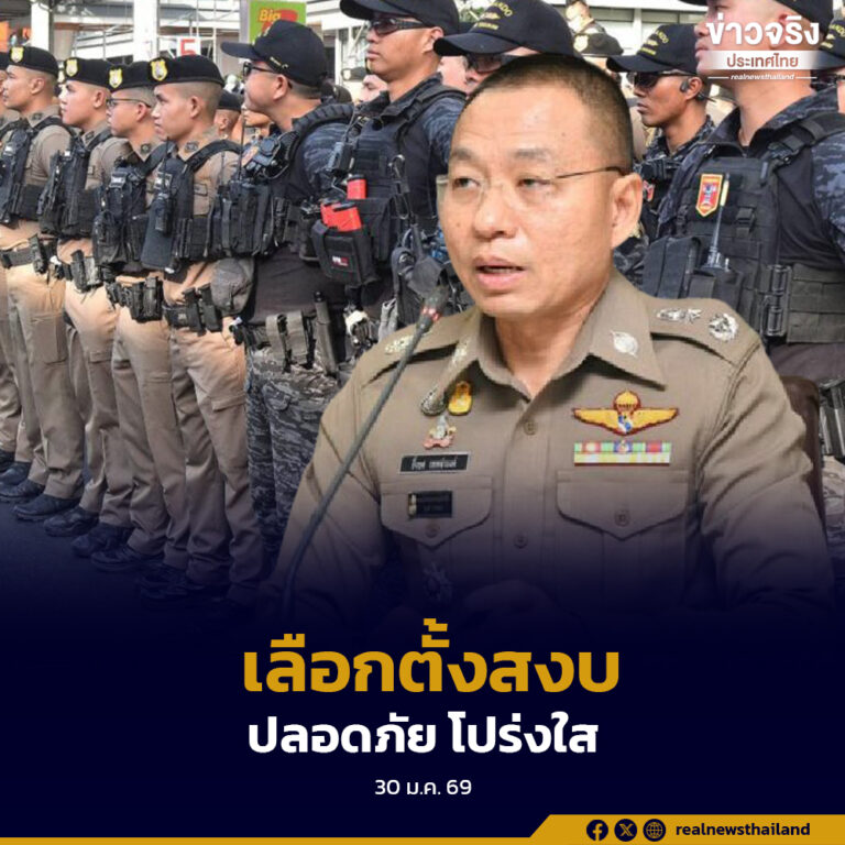 สตช. ยกระดับมาตรการรักษาความปลอดภัยช่วงเลือกตั้ง คุมเข้มผู้มีอิทธิพล กำชับตำรวจวางตัวเป็นกลาง ปฏิบัติหน้าที่ด้วยความสุจริตตามกฎหมาย