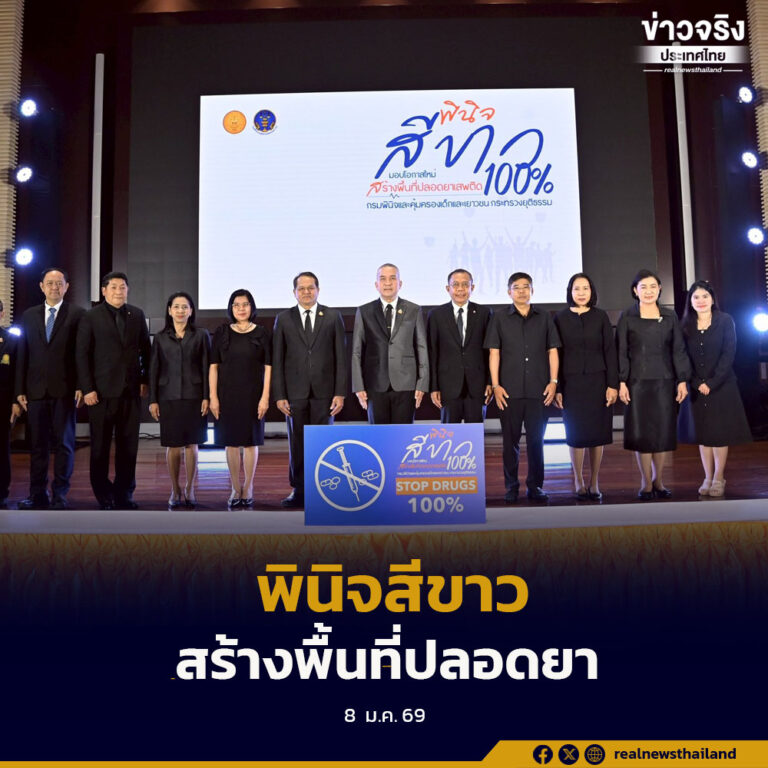กระทรวงยุติธรรม เปิดตัว “พินิจสีขาว” สร้างสถานพินิจปลอดยาเสพติด 100% มุ่งบำบัดฟื้นฟู ลดการกระทำผิดซ้ำอย่างยั่งยืน