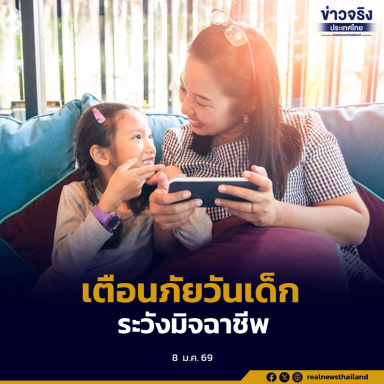 CIB เตือนผู้ปกครองระวังมิจฉาชีพหลอกเด็กถ่ายภาพหรือคลิป อ้างแลกของขวัญวันเด็ก ก่อนนำไปแบล็กเมล