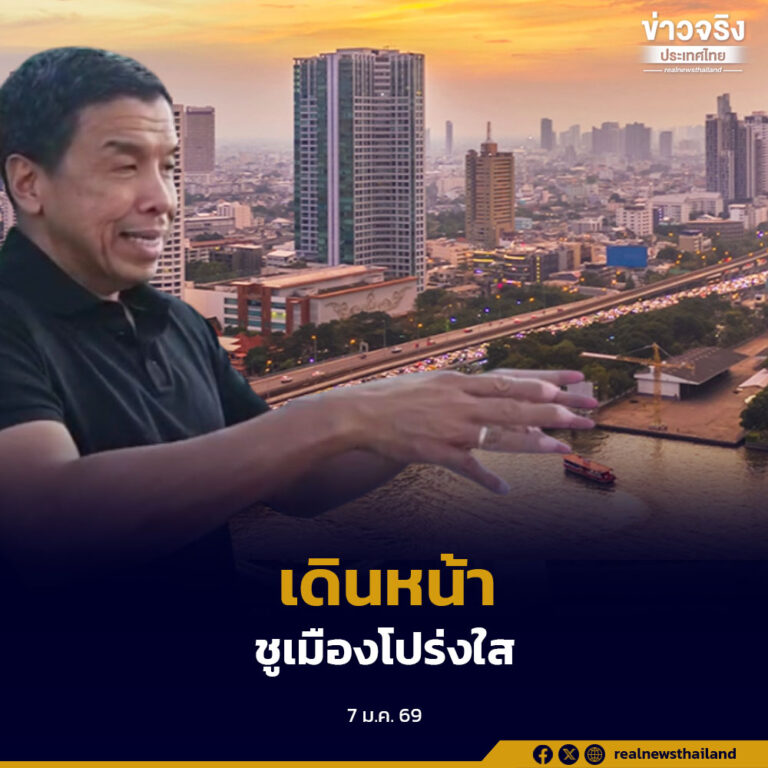 ผู้ว่าฯ กทม. เผยแผนบริหารปี 2569 เดินหน้าต้านคอร์รัปชัน ใช้เทคโนโลยี และผลักดันเมกะโปรเจ็กต์ สร้างแรงกระเพื่อมพัฒนาเมือง พร้อมยังไม่ตัดสินใจลงสมัครสมัยที่ 2