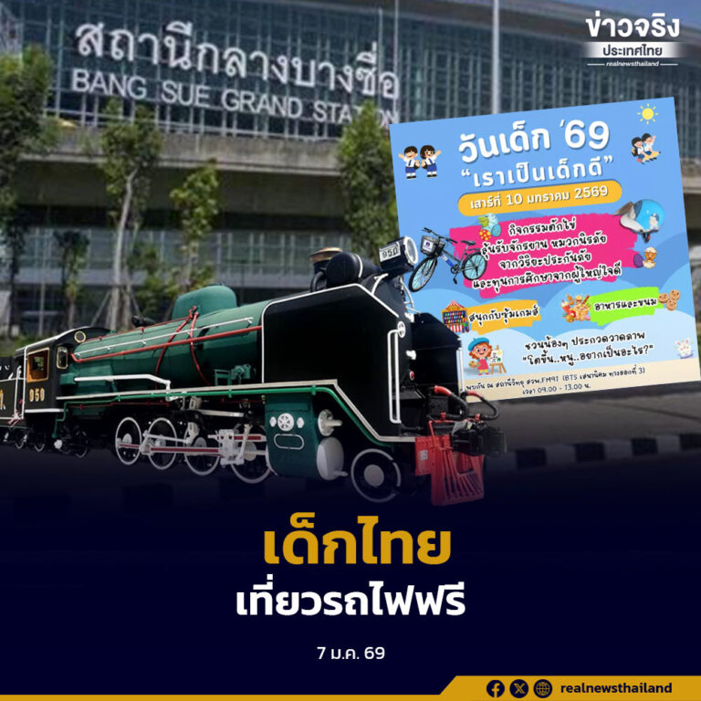 ผู้ให้บริการระบบขนส่งทางราง จัดกิจกรรมวันเด็กแห่งชาติ 2569 เนรมิตสถานีกลางกรุงเทพอภิวัฒน์และสถานีรถไฟทั่วประเทศ พร้อมเปิดให้เด็กนั่ง BTS ฟรีตลอดสาย 10 มกราคมนี้